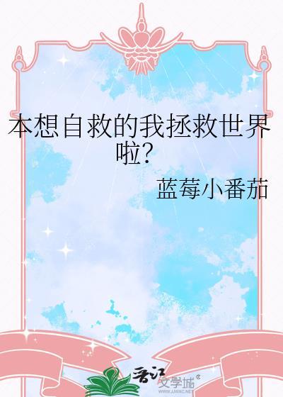 那我不救了