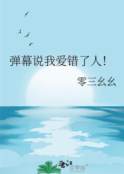 弹幕说我爱错了人百度