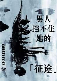 挡不住他