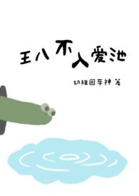王八不入爱池 幼稚园
