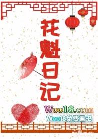 花魁日记宋青青全文免费阅读