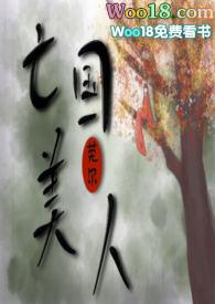 亡国美人by莞尔笔趣阁