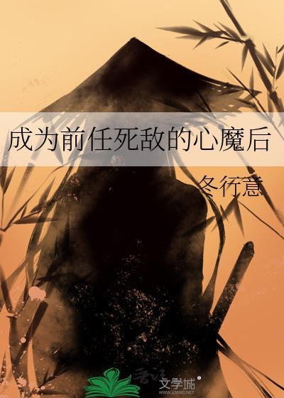 成为前任死敌的心魔后txt