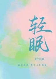 与你轻眠作者萝宁的
