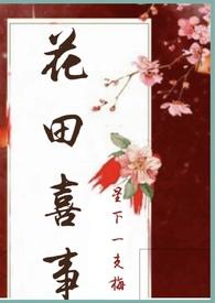 花田喜事(NP) 笔趣阁
