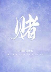 赌王何鸿燊