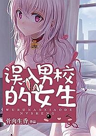 误入男校的女生[恋爱柴