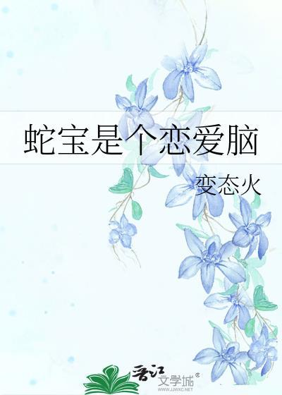 蛇宝是个恋爱脑变态火