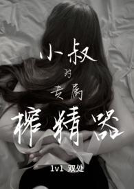 小叔的专属榨精器网