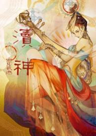 渎神睡服祖宗攻略(仙侠甜宠1v1)by山花欲燃txt