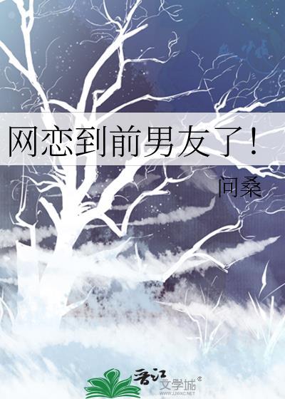 网恋到前男友了全文免费阅读