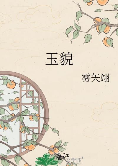 玉貌雾矢翊