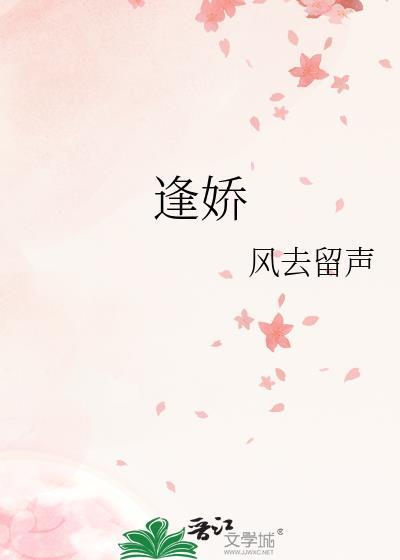 逢娇txt