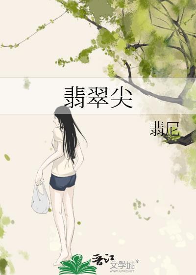 翡翠尖免费阅读
