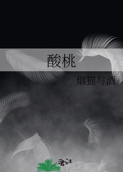 酸桃子的功效与作用点