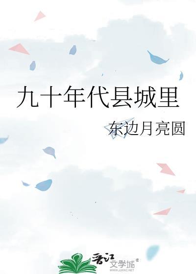 九十年代县城里东边月亮圆 吴淑城