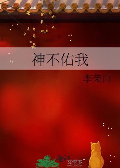 神明不佑我