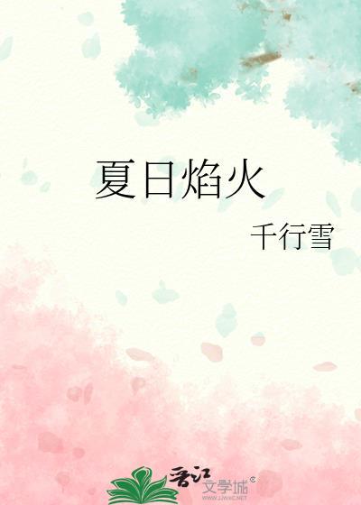 夏日火花