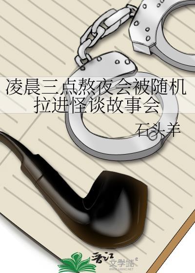 凌晨三点熬夜会被随机拉进怪谈故事会石头羊