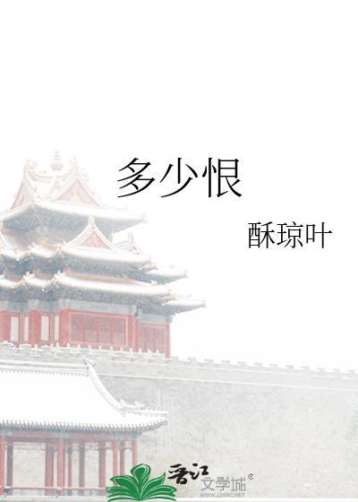 多少恨 剪不断