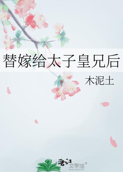 替嫁给太子皇兄后百度