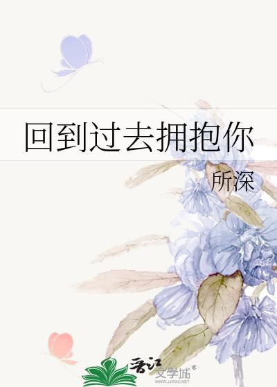 回到过去拥抱你讲的是什么