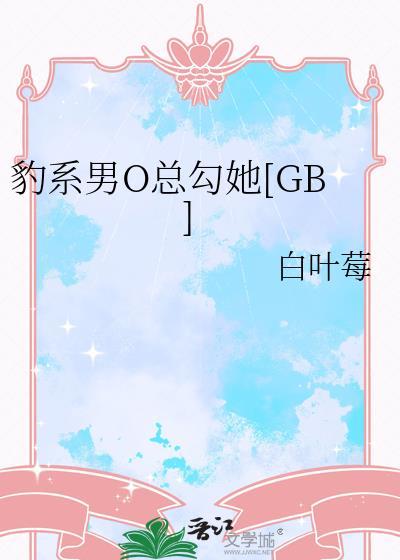 豹系男友的千层套路?