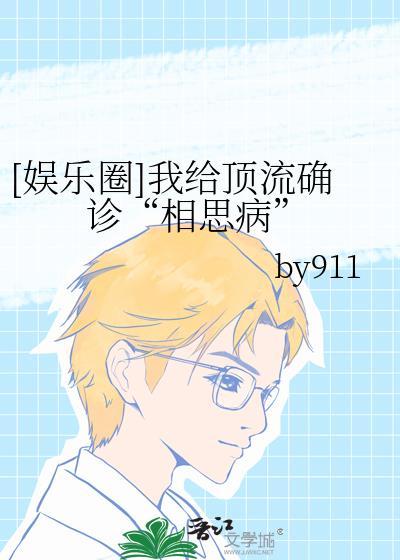 娱乐圈我给顶流确诊相思病