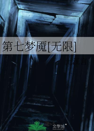 我的世界之第七梦境免费阅读