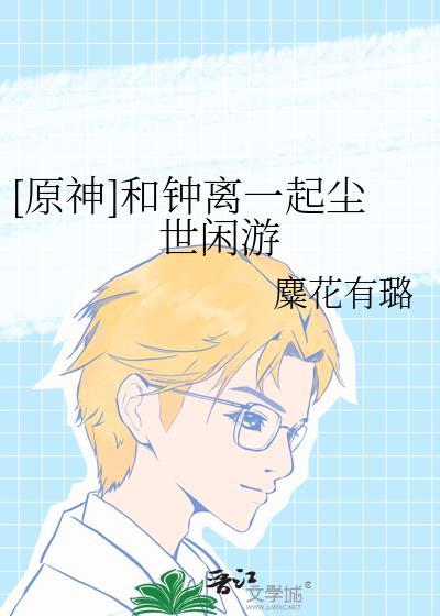 元神钟离和魈关系