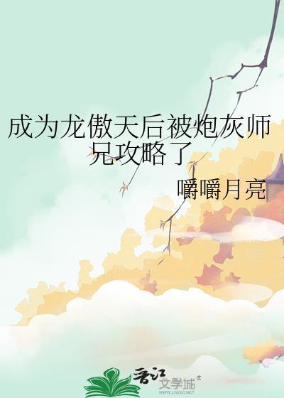 成为龙傲天的杠精