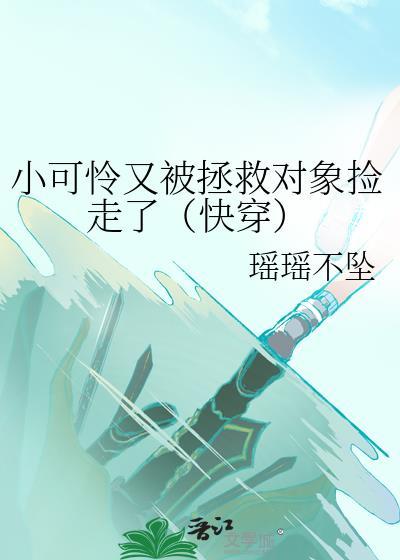 小可怜拯救手册快穿gl
