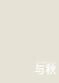 与秋同行