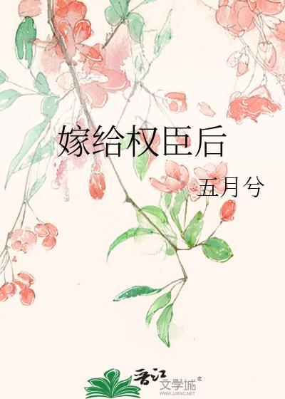 嫁给权臣后 五月兮