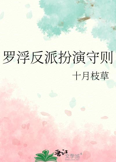 罗浮结局是什么
