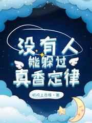 没有人能躲过真香定律番外