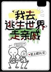 我在逃生世界里撩汉