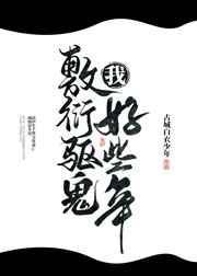 我敷衍捉鬼好多年