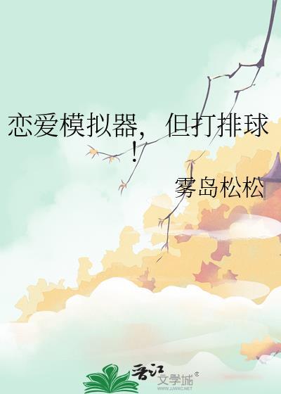 恋爱模拟器但打排球txt