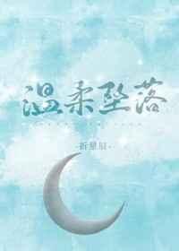 免费阅读温柔坠落