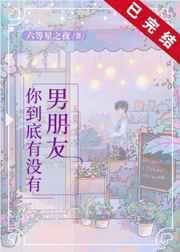 你到底有没有男朋友剧透
