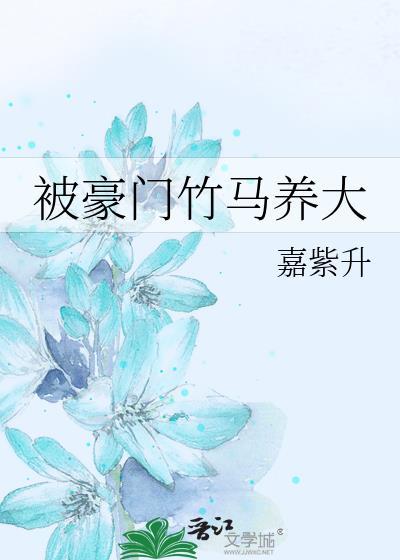 被豪门竹马宠上天