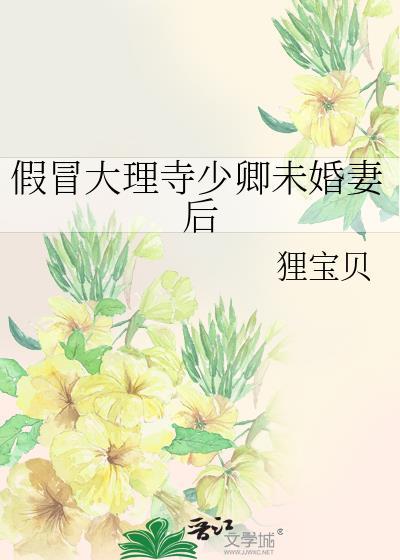 假冒大理寺少卿未婚妻后陈紫苏