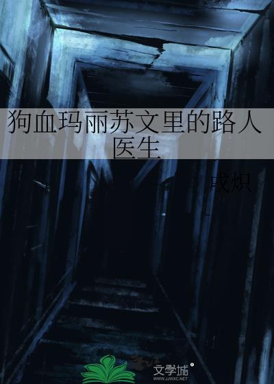 狗血玛丽苏文里的路人医生全文免费阅读