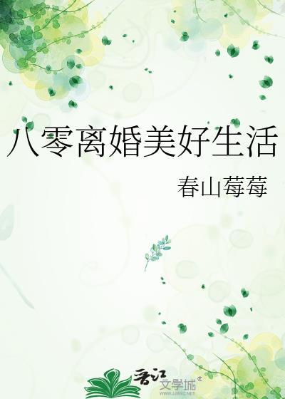 八零离婚美好生活百度