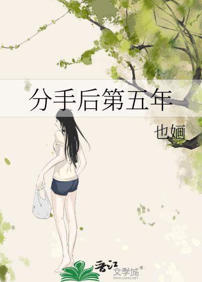 分手后第五年by也婳百度