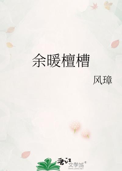 余暖檀槽免费阅读