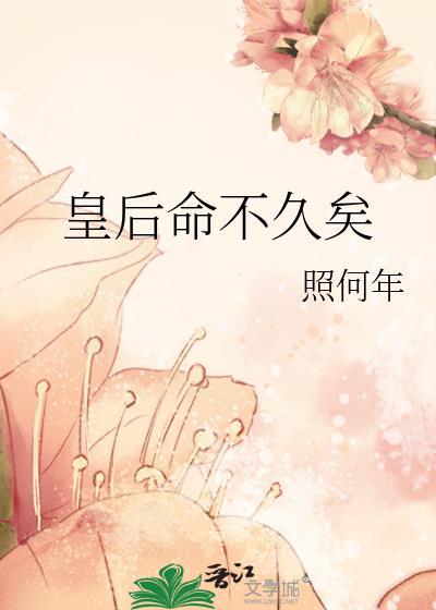 皇后命不久矣在线阅读