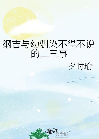 纲吉与幼驯染不得不说的二三事TⅩT