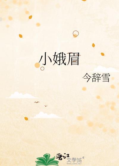 小娥眉晋江